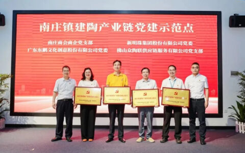 新明珠集团成为“首批南庄镇建陶产业链党建示范点”