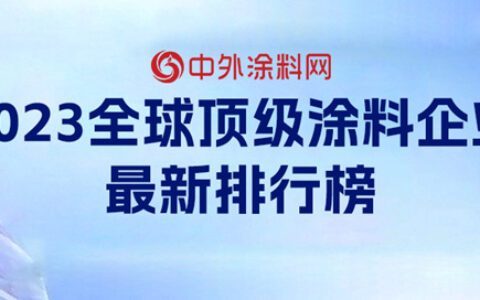 中国涂企被低估了！《2023全球顶级涂料企业排行榜》修正版发布