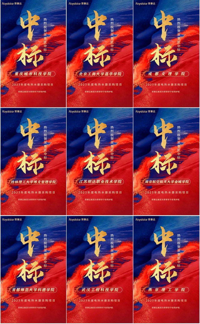 又双叒叕中标！荣事达助力校园建设！