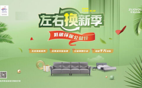 全力推动家居消费增长，左右家居迅速开展家居焕新活动，助力用户幸福焕新家！