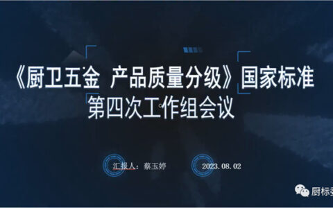 《厨卫五金 产品质量分级》国家标准第四次工作组会议顺利召开