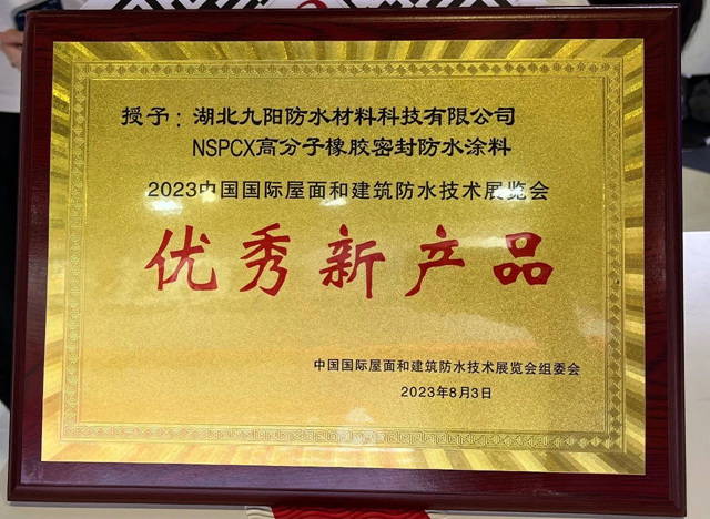 再获殊荣！九阳防水华美亮相2023中国国际屋面和建筑防水技术展览会