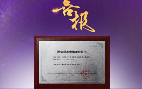 慕瓷荣获2023团体标准参编单位证书