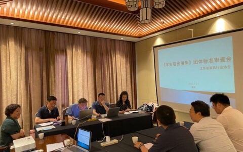 《学生宿舍用床》团体标准专家审查会在南京召开