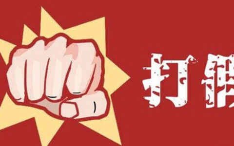 DTC东泰五金 | 制假售假零容忍——两地公安联手捣毁大型制假窝点