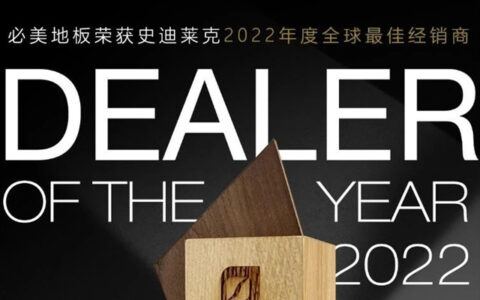 必美地板荣获史迪莱克2022年度【全球最佳经销商】