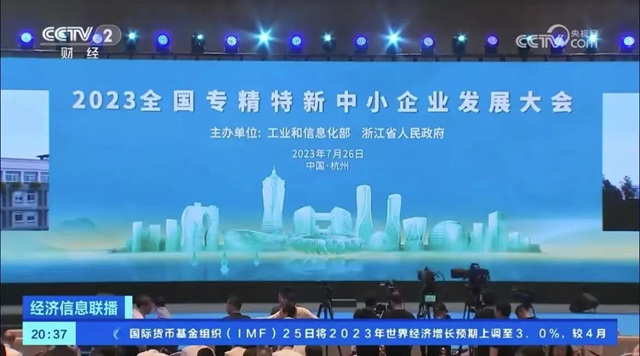 德意智家受邀出席2023全国专精特新中小企业发展大会，荣登央视专访！