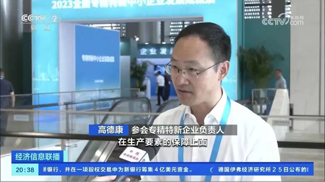 德意智家受邀出席2023全国专精特新中小企业发展大会，荣登央视专访！