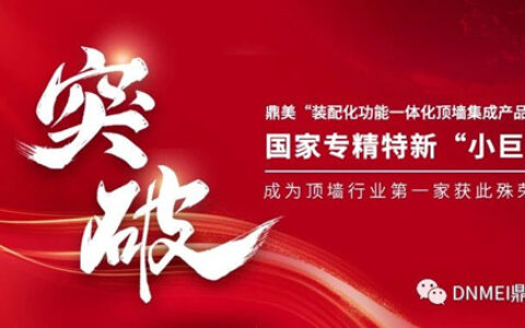 行业首家，鼎美入选国家级专精特新“小巨人”