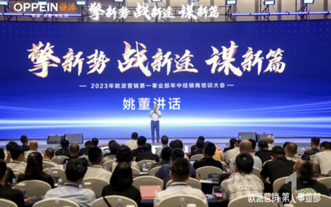 欧派营销第一事业部年中经销商培训大会圆满举办！