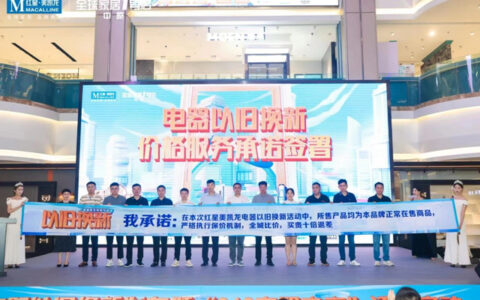响应促消费政策，红星美凯龙启动“电器以旧换新” 释放家电消费潜力