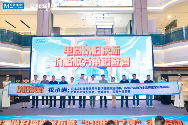 响应促消费政策，红星美凯龙启动“电器以旧换新” 释放家电消费潜力