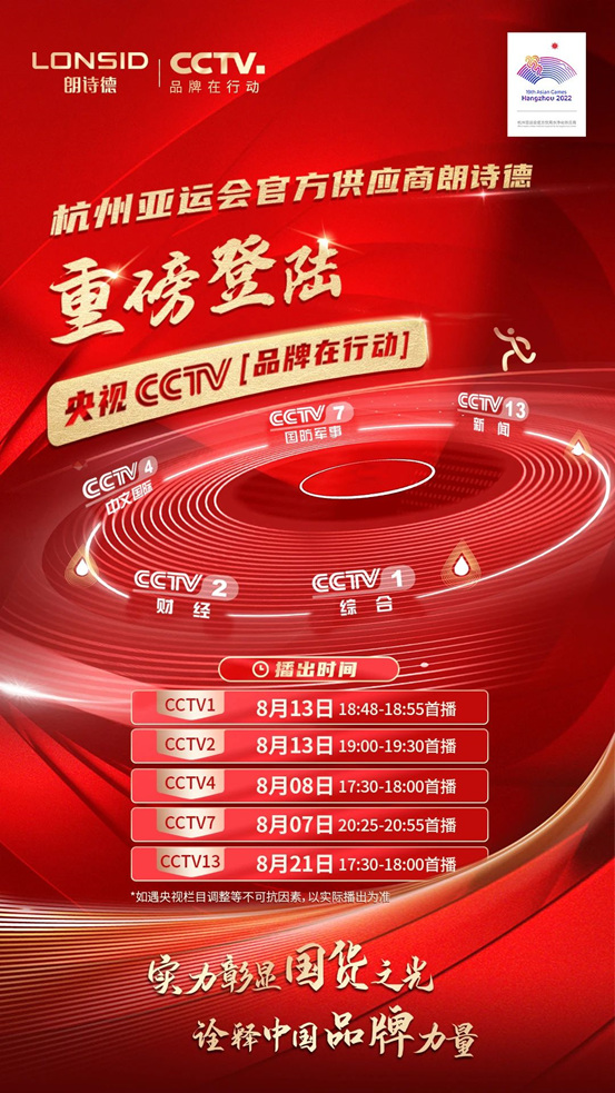 朗诗德又双叒叕上央视了！强势登陆CCTV五大频道！