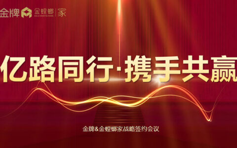 “亿路同行·携手共赢”金牌&金螳螂家达成战略合作