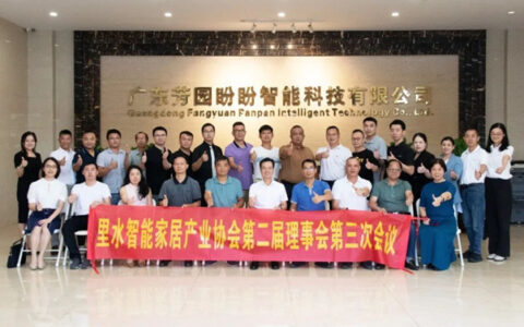 里水智能家居产业协会理事会会议圆满落幕！