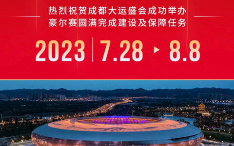 收官！豪尔赛圆满完成大运会主场馆建设及保障任务，智慧光芒点亮青春赛场