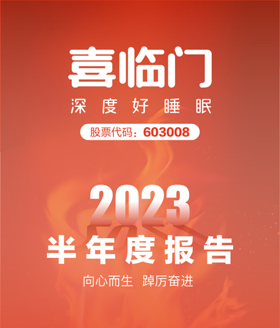 保持战略定力，喜临门营收38.05亿，净利润2.22亿！