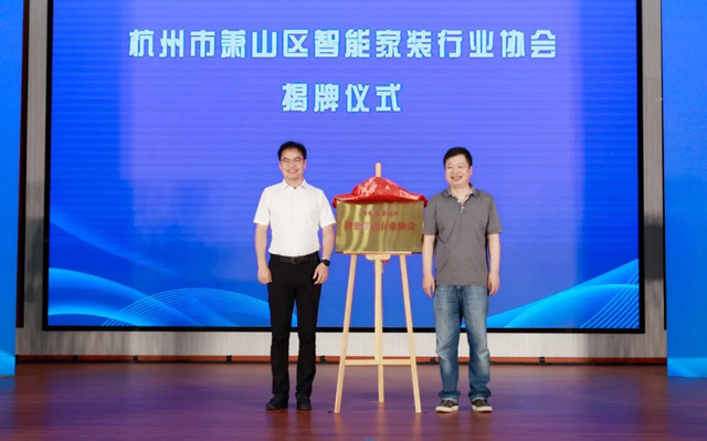 杭州市萧山区智能家装行业协会在益农成立