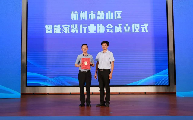 杭州市萧山区智能家装行业协会在益农成立