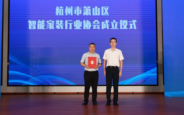 杭州市萧山区智能家装行业协会在益农成立
