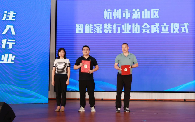 杭州市萧山区智能家装行业协会在益农成立