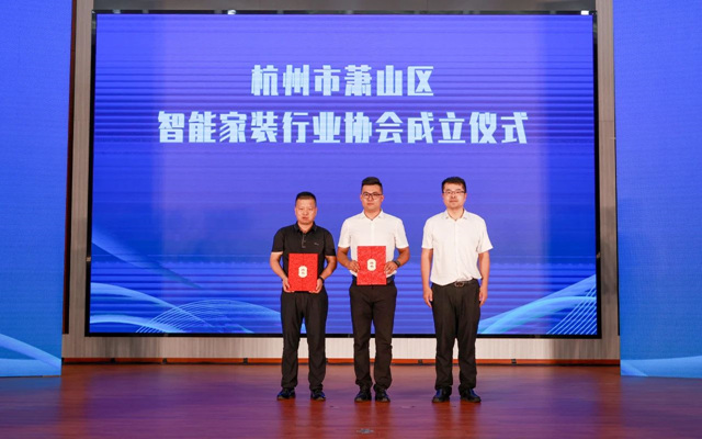 杭州市萧山区智能家装行业协会在益农成立