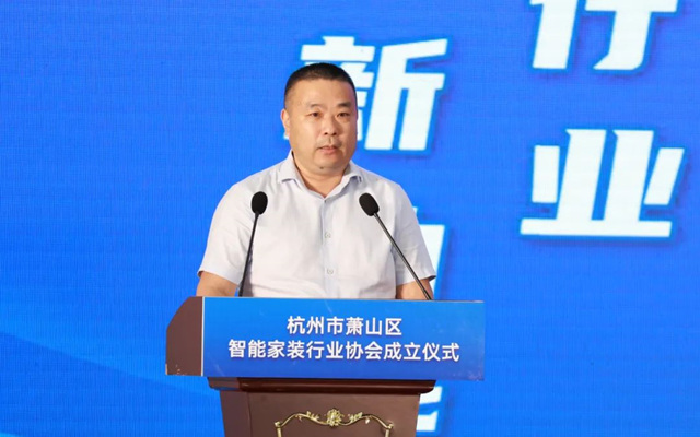 杭州市萧山区智能家装行业协会在益农成立