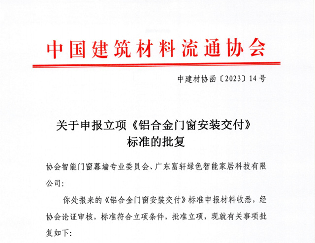 富轩全屋门窗广州马会店成品交付系统圆满落地