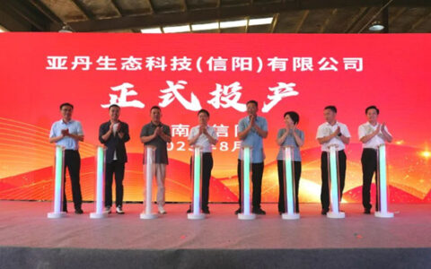 亚丹生态科技（信阳）有限公司正式投产