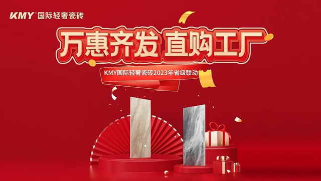 KMY 2023省级联动大促完成190%，完美收官！