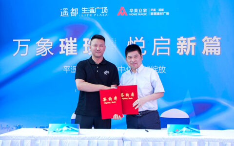 华美立家与新晋世家地产战略进驻签约仪式成功举办，平遥·遥都华美立家项目正式起航！