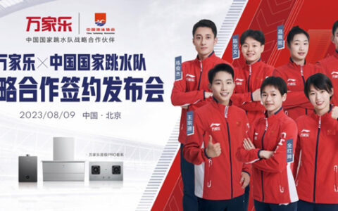 逐梦巅峰，当红不让！万家乐X中国国家跳水队战略合作签约发布会举办