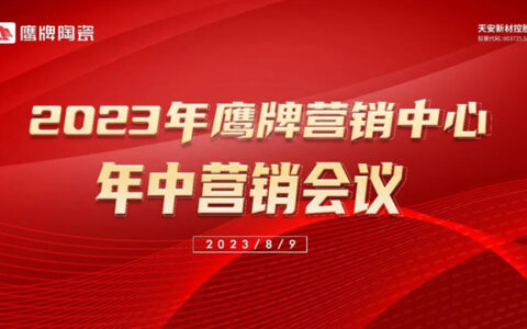 2023年鹰牌营销中心年中营销会议成功召开！