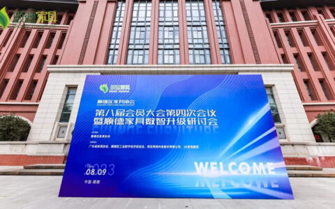 全球家具 顺德时代 | 顺德家具数智升级，续航产业长效增长