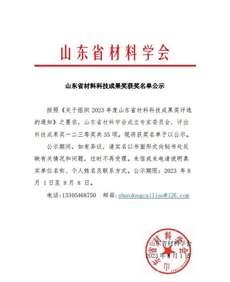 世纪洪雨荣获山东省材料科技成果二等奖