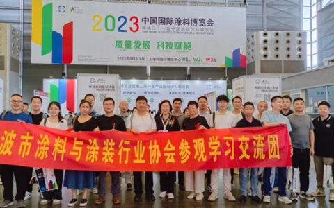 了解前沿信息  开拓企业视野 ——宁波涂协组织企业参加2023中国国际涂料博览会