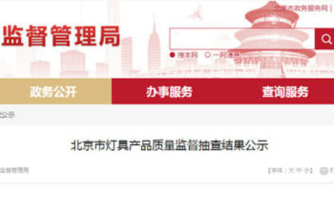 世纪·豪泰、亚明、绿能LUNO等12个品牌灯具产品不合格！