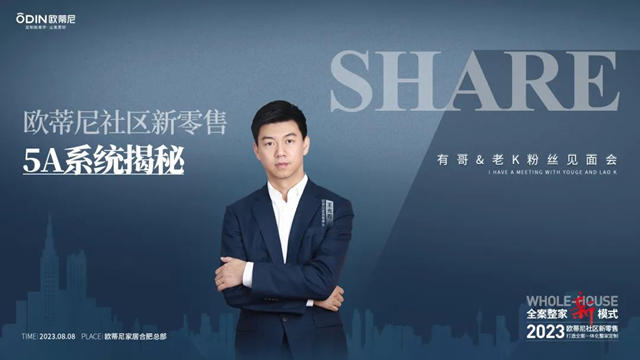 欧蒂尼社区新零售5A系统揭秘:  打造全案一体化整家定制新模式