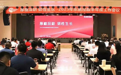 2023年东鹏控股半年度工作大会顺利开展