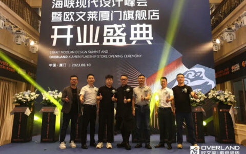 欧文莱厦门旗舰店盛大开业，400＋设计大脑共话海峡现代设计成长