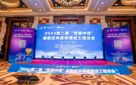 美涂士节能生态板闪亮“宜居中国”装配式内装修酒店工程峰会
