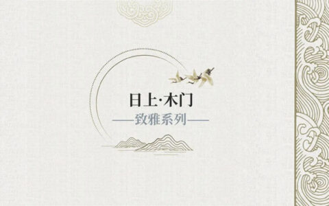日上木门新品发布会圆满成功，「致雅」系列闪耀来袭