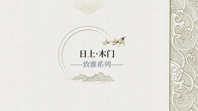 日上木门新品发布会圆满成功，「致雅」系列闪耀来袭