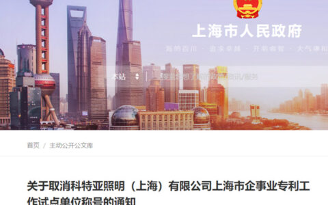 两次验收不合格！一家照明企业被取消专利试点称号