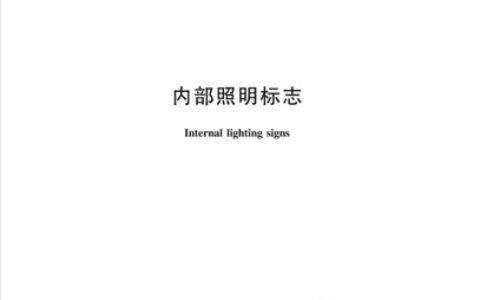 2023版《内部照明标志》正式修订发布