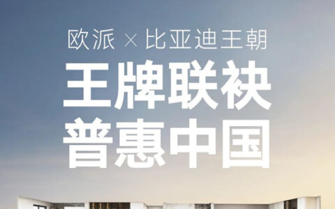 重磅！欧派携手比亚迪王朝汽车联合普惠！