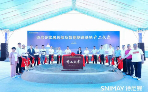 总投资2.2亿元!诗尼曼家居总部及智能制造基地开工
