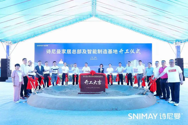 总投资2.2亿元!诗尼曼家居总部及智能制造基地开工
