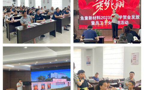 2023年鱼童助学贺金发放暨员工子女暑期活动
