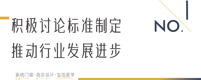 推动行业服务规范化，《铝合金门窗安装交付》标准讨论会隆重召开！